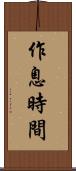 作息時間 Scroll