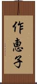 作恵子 Scroll