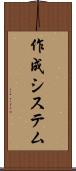 作成システム Scroll
