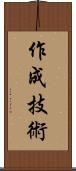 作成技術 Scroll