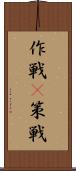 作戦(P) Scroll