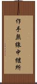 作手無線中継所 Scroll