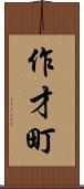 作才町 Scroll
