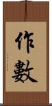 作數 Scroll