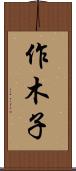 作木子 Scroll