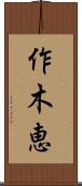 作木恵 Scroll