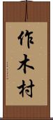 作木村 Scroll