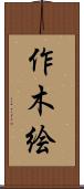 作木絵 Scroll