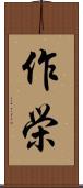 作栄 Scroll