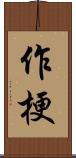 作梗 Scroll