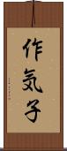 作気子 Scroll