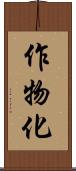 作物化 Scroll