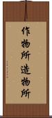 作物所 Scroll