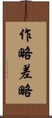 作略 Scroll