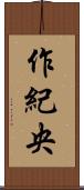 作紀央 Scroll