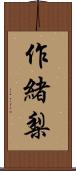 作緒梨 Scroll