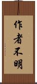 作者不明 Scroll