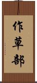 作草部 Scroll
