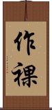 作裸 Scroll