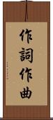 作詞作曲 Scroll