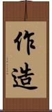 作造 Scroll