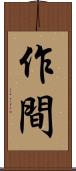作間 Scroll