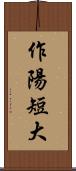 作陽短大 Scroll