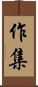 作集 Scroll