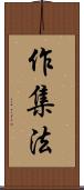 作集法 Scroll