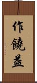 作饒益 Scroll
