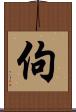 佝 Scroll