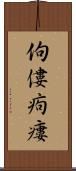 佝僂 Scroll