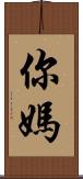 你媽 Scroll