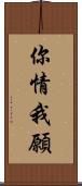 你情我願 Scroll