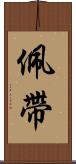 佩帶 Scroll