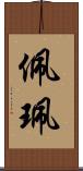 佩 Scroll