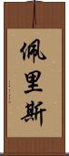 Peris Scroll