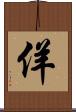 佯 Scroll