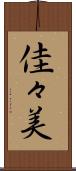 佳々美 Scroll