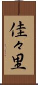 佳々里 Scroll