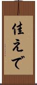 佳えで Scroll