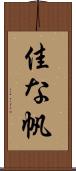 佳な帆 Scroll