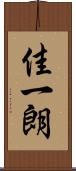 佳一朗 Scroll