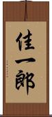 佳一郎 Scroll