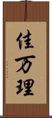 佳万理 Scroll