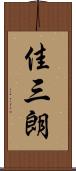 佳三朗 Scroll