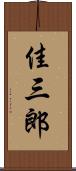 佳三郎 Scroll