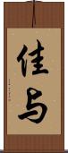 佳与 Scroll