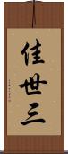 佳世三 Scroll