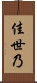 佳世乃 Scroll